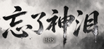 忘了神泪交流论坛