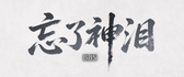 忘了神泪交流论坛